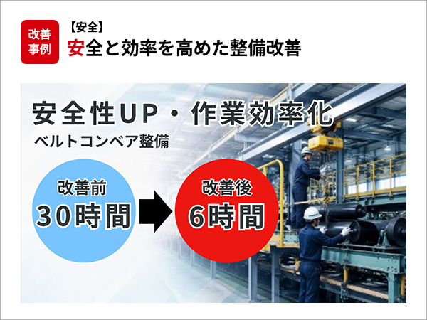 【安全】安全と効率を高めた整備改善
