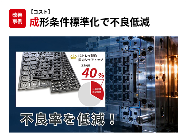 【コスト】成形条件標準化で不良低減