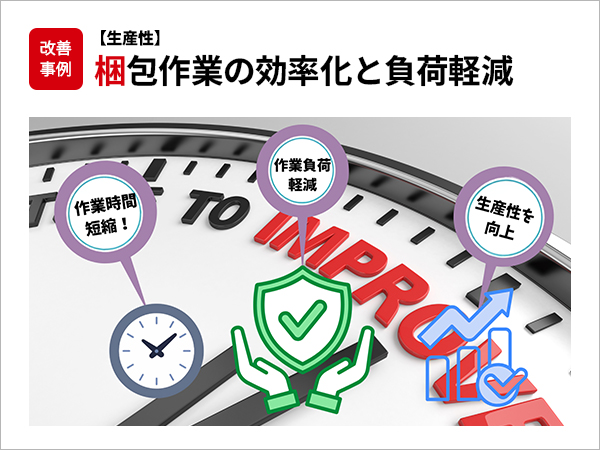 【生産性】梱包作業の効率化と負荷軽減
