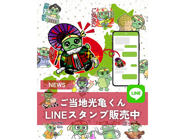 「光亀くん」LINEスタンプ第2弾発売開始！