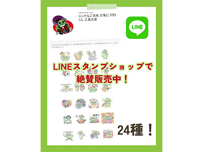 「光亀くん」LINEスタンプ第2弾発売開始！