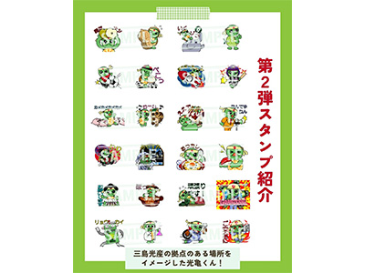 「光亀くん」LINEスタンプ第2弾発売開始！