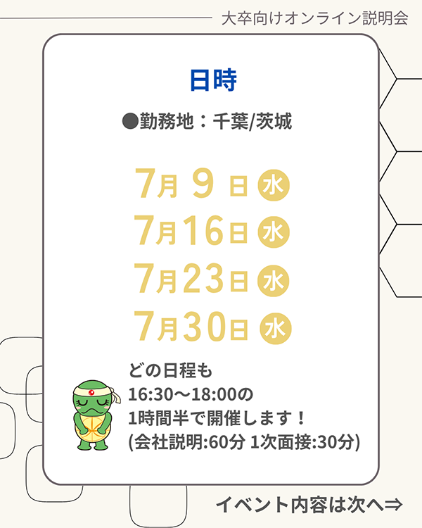  【26卒向け】選考直結型個別説明会 開催のお知らせ（千葉地区/7月開催/オンライン）
