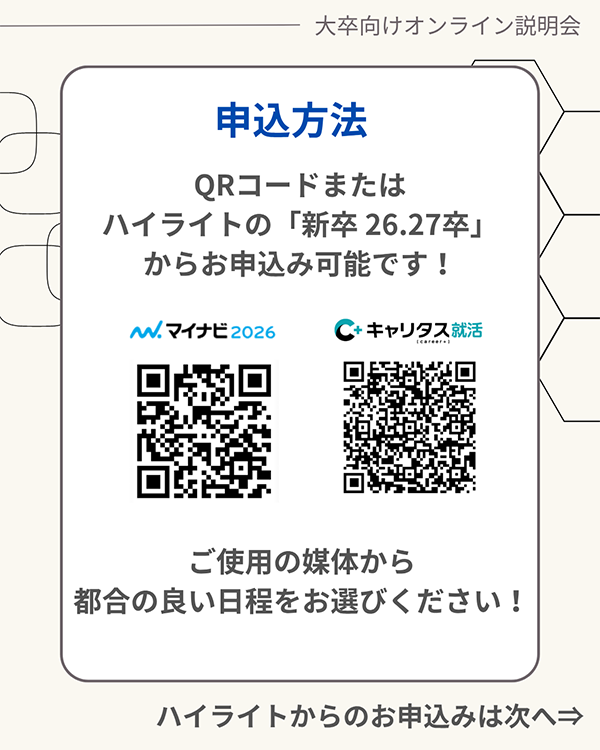  【26卒向け】選考直結型個別説明会 開催のお知らせ（千葉地区/7月開催/オンライン）