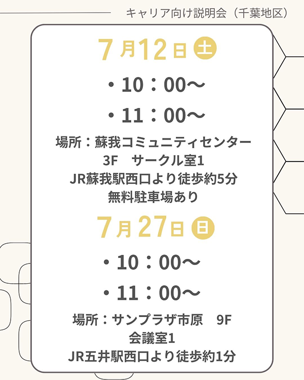 【キャリア採用向け】説明会開催のお知らせ（7月開催）＜千葉地区＞