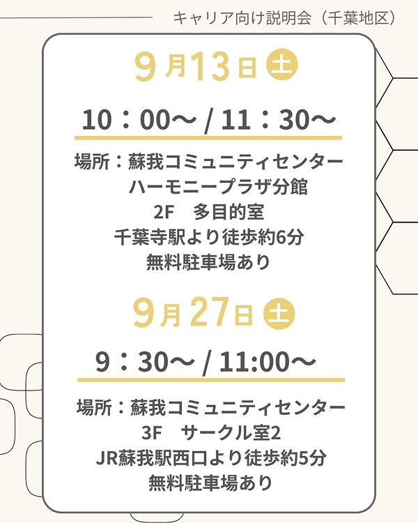 【キャリア採用向け】説明会開催のお知らせ（9月開催）＜千葉地区＞