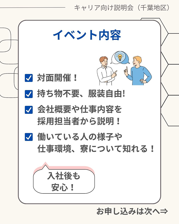 【キャリア採用向け】説明会開催のお知らせ（9月開催）＜千葉地区＞