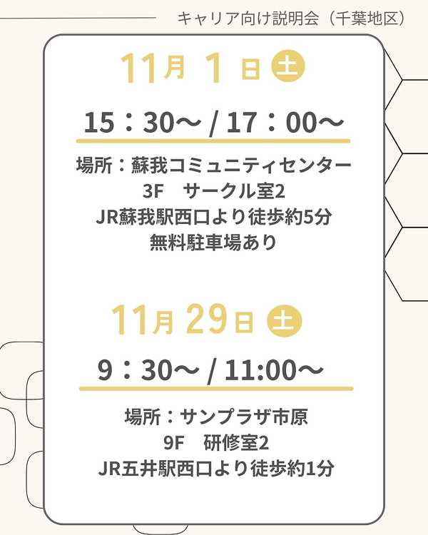 【キャリア採用向け】説明会開催のお知らせ(11月開催)<千葉地区>