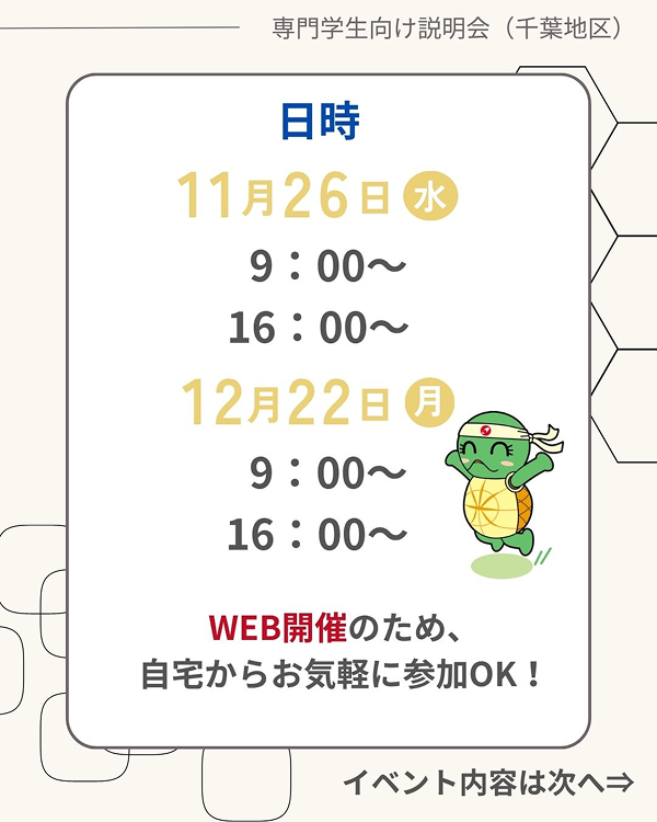【専門学生採用向け】説明会開催のお知らせ(11・12月開催)<千葉地区>