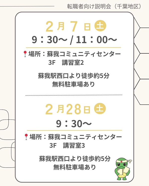 【キャリア採用向け】説明会開催のお知らせ（2月開催）＜千葉地区＞