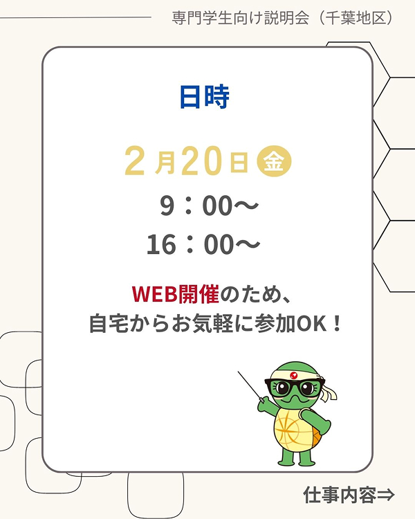 【専門学生採用向け】説明会開催のお知らせ（2月開催）＜千葉地区＞